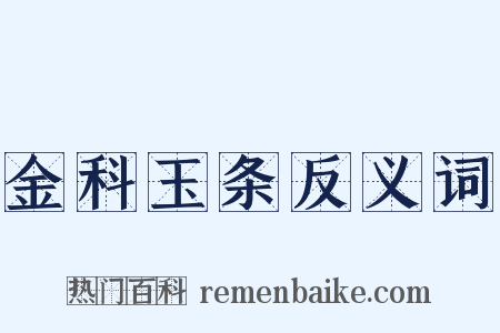 金科玉条反义词是什么意思的图片